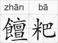 饘粑的拼音