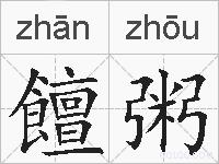 饘粥的拼音