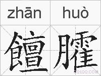 饘臛的拼音