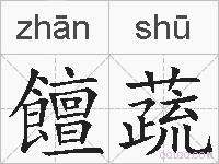 饘蔬的拼音