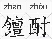 饘酎的拼音