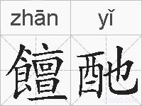饘酏的拼音