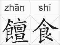 饘食的拼音