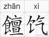 饘饩的拼音