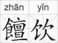 饘饮的拼音
