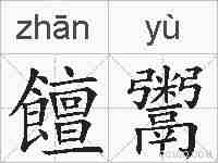 饘鬻的拼音
