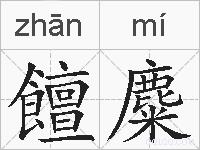 饘麋的拼音