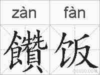 饡饭的拼音