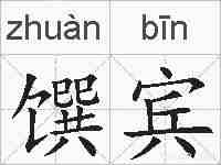 馔宾的拼音
