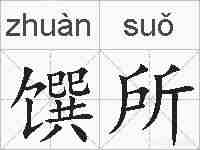 馔所的拼音