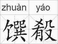 馔殽的拼音