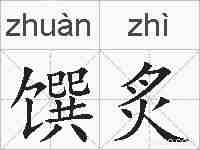 馔炙的拼音