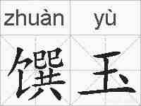馔玉的拼音