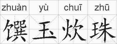 馔玉炊珠的拼音