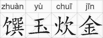 馔玉炊金的拼音