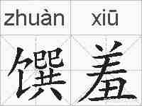 馔羞的拼音