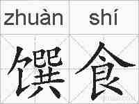 馔食的拼音