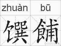 馔餔的拼音