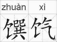 馔饩的拼音