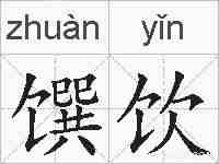 馔饮的拼音