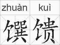 馔馈的拼音