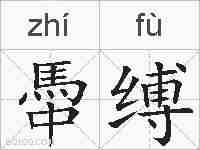 馽缚的拼音