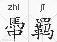 馽羁的拼音