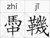 馽鞿的拼音