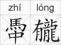 馽龓的拼音