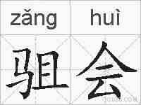 驵会的拼音