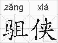驵侠的拼音