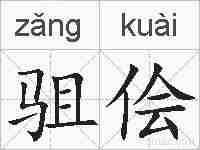 驵侩的拼音