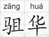 驵华的拼音