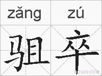 驵卒的拼音