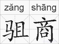 驵商的拼音