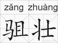 驵壮的拼音