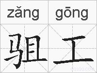 驵工的拼音