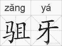 驵牙的拼音