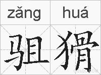 驵猾的拼音