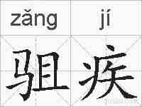 驵疾的拼音