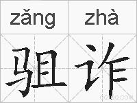 驵诈的拼音