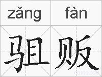 驵贩的拼音