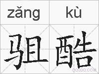 驵酷的拼音
