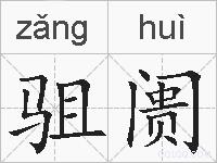驵阓的拼音
