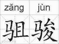 驵骏的拼音