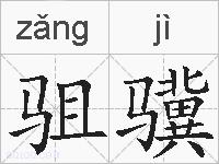 驵骥的拼音
