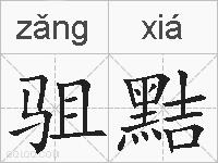 驵黠的拼音