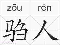 驺人的拼音