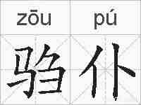驺仆的拼音