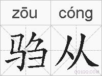 驺从的拼音